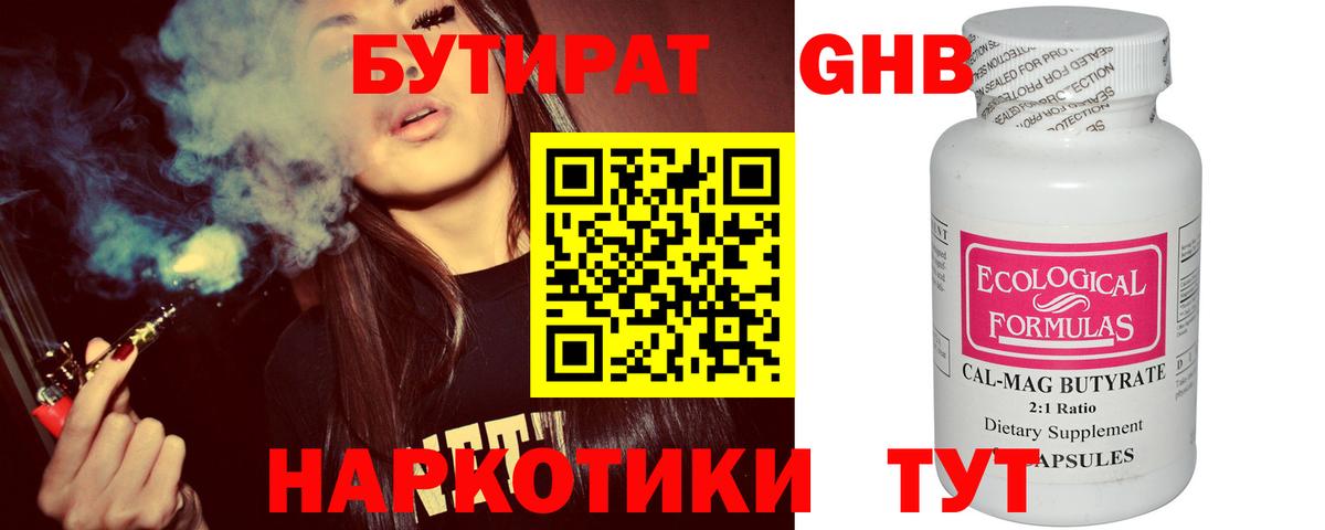 Бутират GHB  Вход с VPN  Калач-на-Дону 